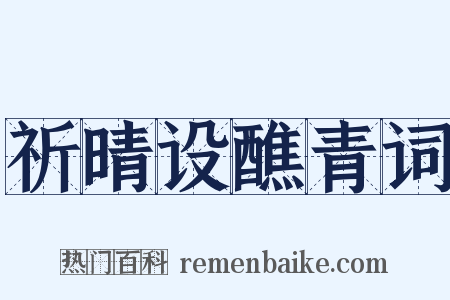 祈晴设醮青词是什么意思的图片